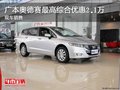 广本奥德赛最高综合优惠2.1万 现车销售