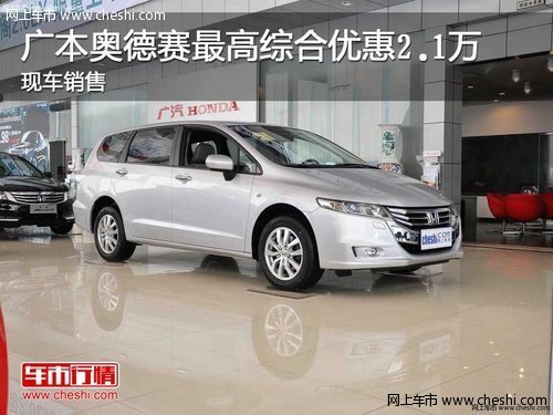 广本奥德赛最高综合优惠2.1万 现车销售