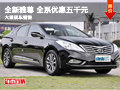 進口現(xiàn)代全新雅尊鉅惠 全系優(yōu)惠五千元