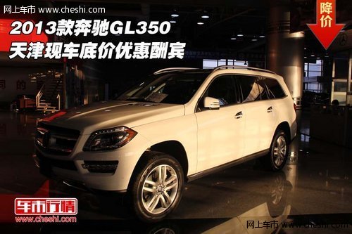 2013款奔驰GL350 天津现车底价优惠酬宾