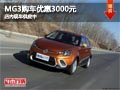 太原MG3購車優惠3000元 店內現車供應中