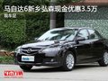 馬自達(dá)6新鄉(xiāng)弘森現(xiàn)金優(yōu)惠3.5萬 現(xiàn)車足