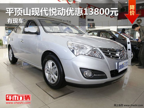 平頂山現(xiàn)代悅動優(yōu)惠13800元 有現(xiàn)車銷售