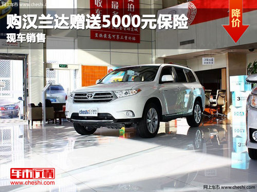 購漢蘭達贈送5000元保險  現(xiàn)車銷售