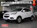 長治現代ix35購車送2萬元禮包 現車供應