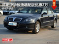 沈陽中華駿捷增配版優(yōu)惠2萬 有現(xiàn)車供應(yīng)