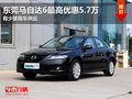 東莞購(gòu)馬自達(dá)6最高優(yōu)惠5.7萬 少量現(xiàn)車