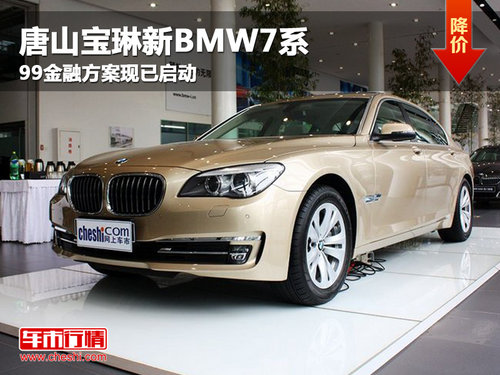 唐山宝琳新BMW7系 99金融方案现已启动