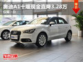 奧迪A1十堰現金直降3.28萬元 僅限一臺