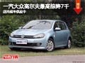 太原一汽大众高尔夫最高综降7千 有现车