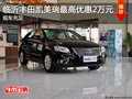 臨沂豐田凱美瑞最高優(yōu)惠2萬元 現(xiàn)車充足