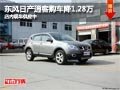太原東風日產(chǎn)逍客降1.28萬元 現(xiàn)車供應