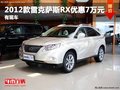 重庆2012款雷克萨斯RX优惠7万元 有现车