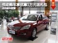 悅動購車享優惠1萬元送大禮包 現車銷售