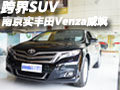 南京實拍豐田Venza威颯 跨界型SUV