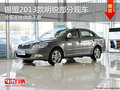 锡盟2013款明锐全系支持贷款无息 现车