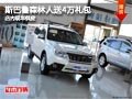 忻州斯巴鲁森林人送4万礼包 现车供应中