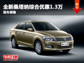 全新桑塔納武漢綜合優(yōu)惠1.3萬 現(xiàn)車銷售