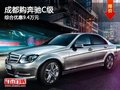 成都购奔驰C级 综合优惠9.4万元