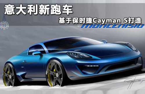 意大利新跑车 基于保时捷Cayman S打造