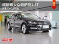 成都购大众帕萨特1.4T 优惠5000元现金