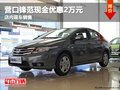 營(yíng)口鋒范現(xiàn)金優(yōu)惠2萬(wàn)元 店內(nèi)現(xiàn)車銷售