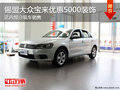 锡林郭勒大众宝来优惠5000装饰 有现车