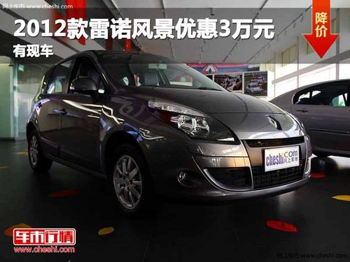 重庆2012款雷诺风景优惠3万元 有现车