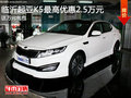 臨沂起亞K5最高優惠2.5萬元 送萬元禮包