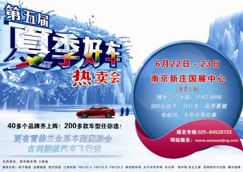 南京第五屆夏季好車熱賣會(huì) 火爆啟動(dòng)
