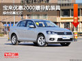 宝来优惠2000赠导航装具 综合优惠过万