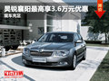 昊銳襄陽(yáng)最高享3.6萬(wàn)元優(yōu)惠 現(xiàn)車充足