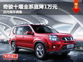 奇駿十堰全系直降1萬元 店內(nèi)現(xiàn)車銷售