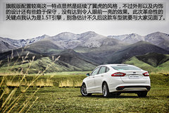 “Aston·Mondeo” 试驾新蒙迪欧旗舰版