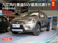 九江風行景逸SUV最高優惠5千 現車銷售