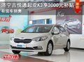 濟(jì)寧吉悅通起亞K3享3000元補貼 現(xiàn)車銷售