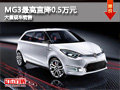 大同MG3最高直降5000元 大量現車供應中