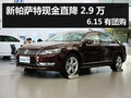 杭州新帕萨特现金直降2.9万 6.15有团购