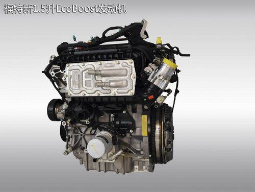 2014福特Fusion动力升级 搭1.5升发动机