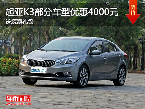 起亚K3部分车型优惠4000元 送装潢礼包