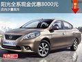 陽光全系現(xiàn)金優(yōu)惠8000元 店內(nèi)少量現(xiàn)車