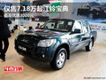 僅售7.18萬(wàn)起江鈴寶典 最高優(yōu)惠3000元