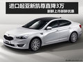 杭州進(jìn)口起亞新凱尊直降3萬 上市就優(yōu)惠