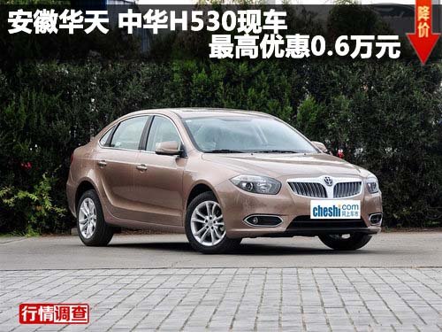 安徽华天 中华H530现车最高优惠0.6万元