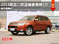 2013款進口歐藍德最高降1萬 現車銷售中