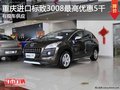 重慶車展進口標致3008最高降5千 有現車
