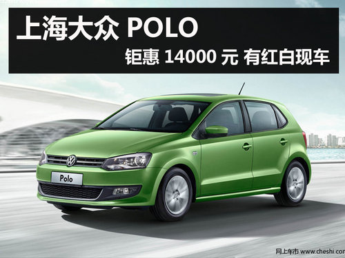 上海大众5.15专场团购 polo直降1.4万元