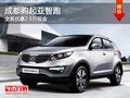 成都購起亞智跑 全系優惠2.5萬現金