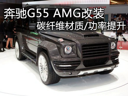 奔驰G55 AMG改装 碳纤维材质/功率提升
