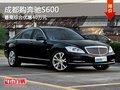 成都購奔馳S600 最高綜合優(yōu)惠40萬元